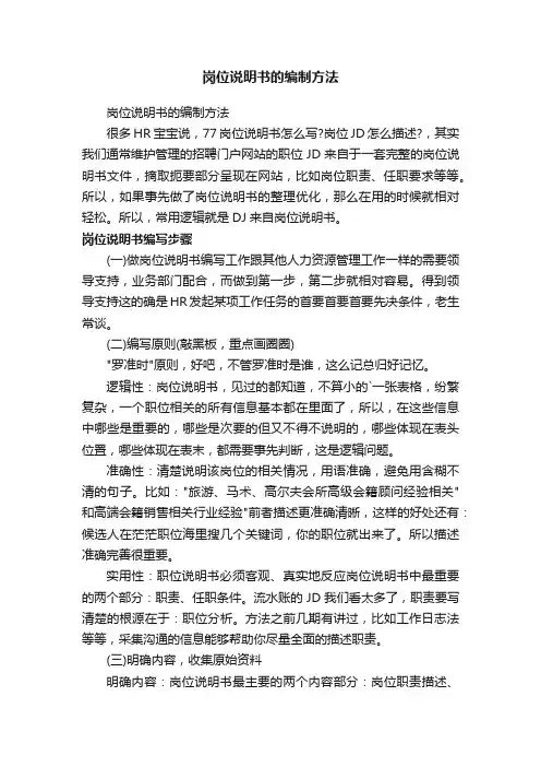 岗位说明书的编制方法