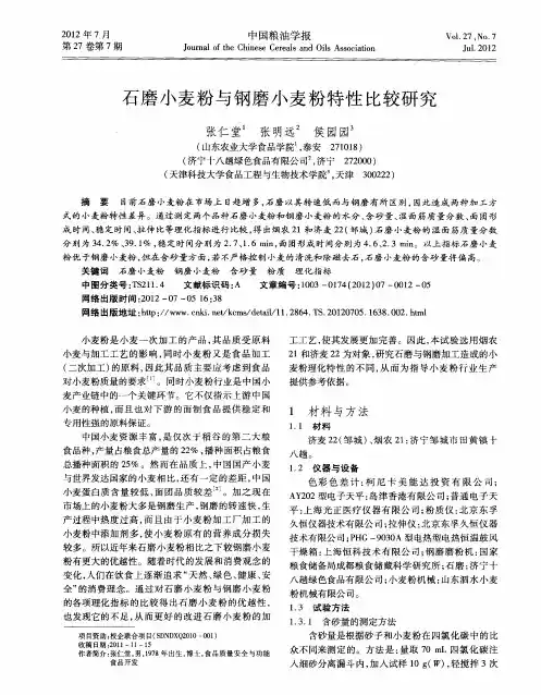石磨小麦粉与钢磨小麦粉特性比较研究