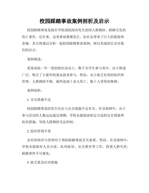 校园踩踏事故案例剖析及启示