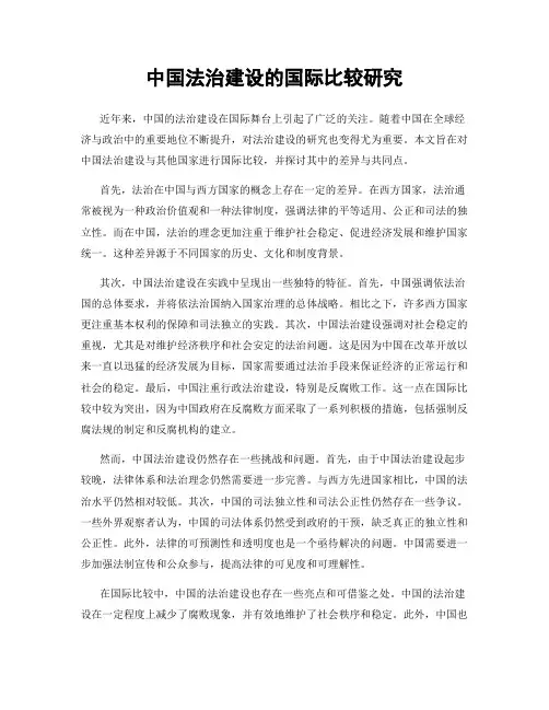 中国法治建设的国际比较研究