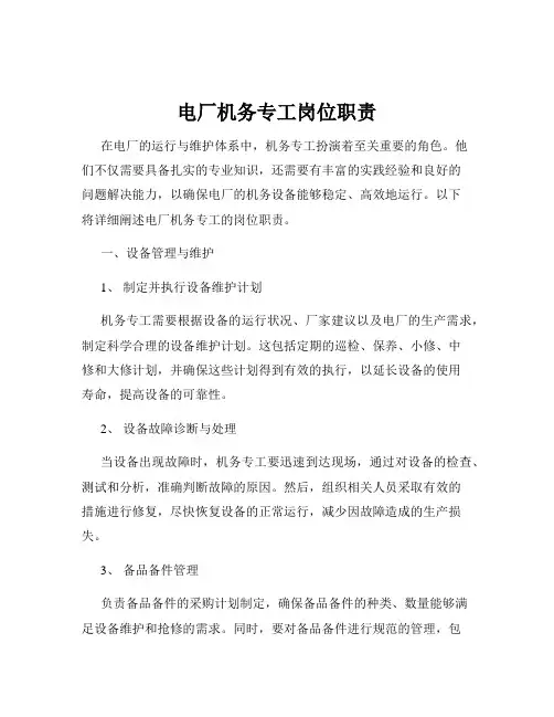 电厂机务专工岗位职责