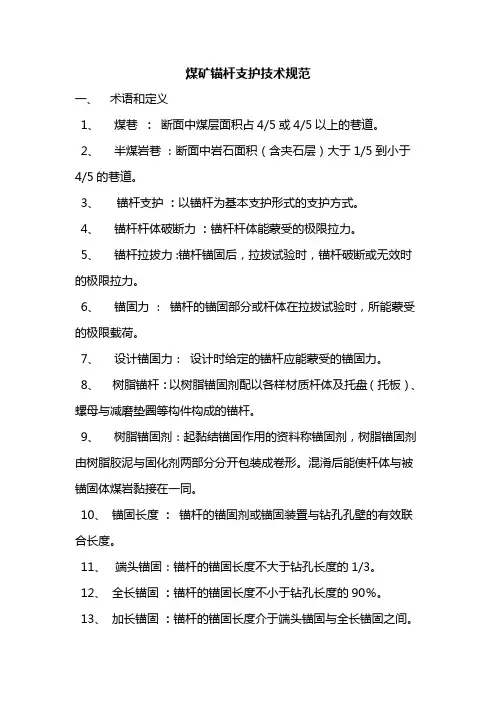 煤矿锚杆支护技术规范新