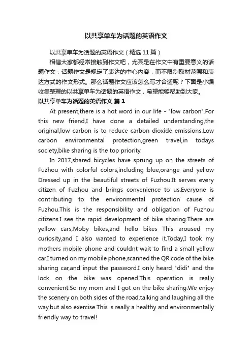 以共享单车为话题的英语作文（精选11篇）