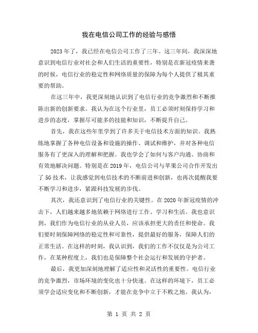 我在电信公司工作的经验与感悟