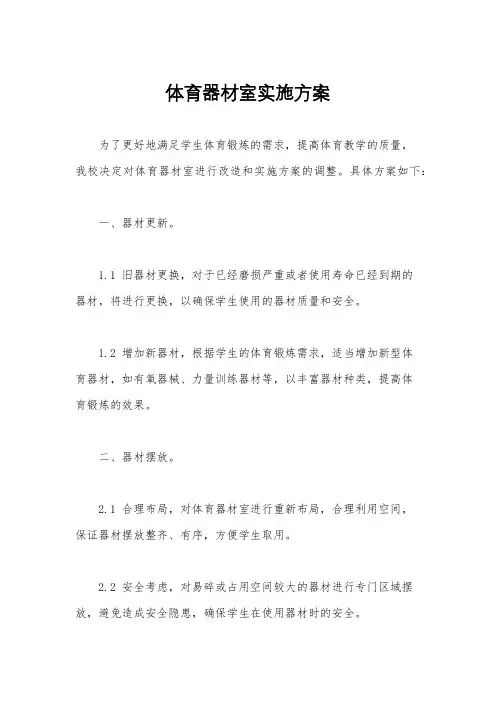体育器材室实施方案