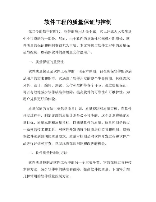 软件工程的质量保证与控制