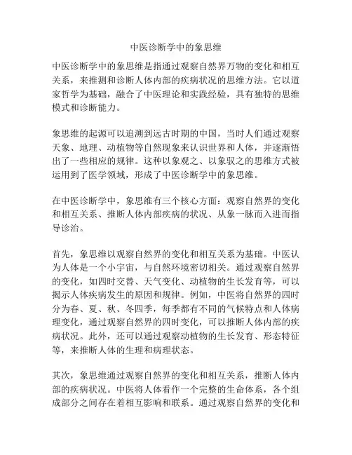 中医诊断学中的象思维