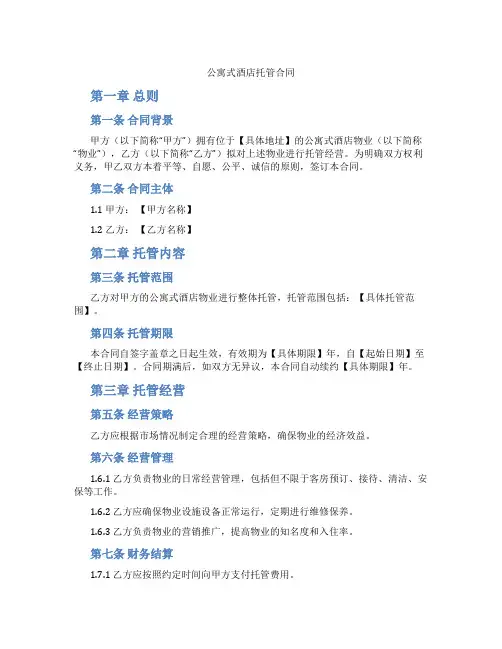 公寓式酒店托管合同
