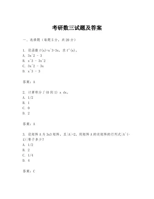 考研数三试题及答案