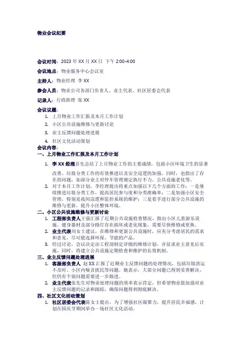 物业会议纪要