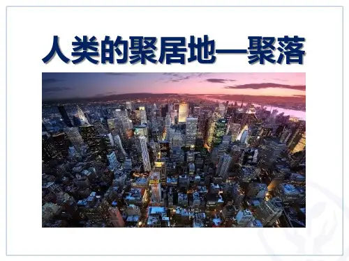 人教版七年级地理上册 (人类的聚居地聚落)居民与聚落新课件教用