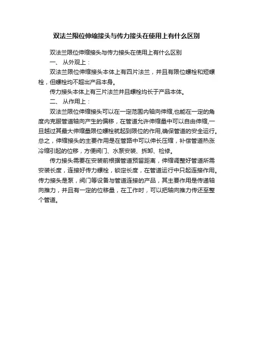 双法兰限位伸缩接头与传力接头在使用上有什么区别