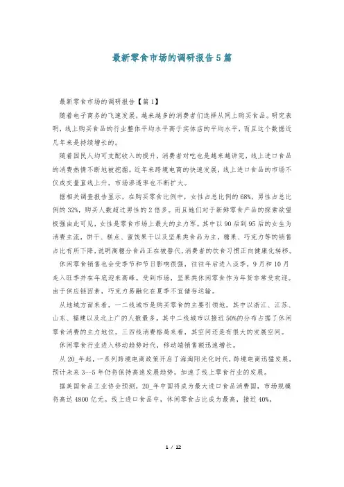 最新零食市场的调研报告5篇