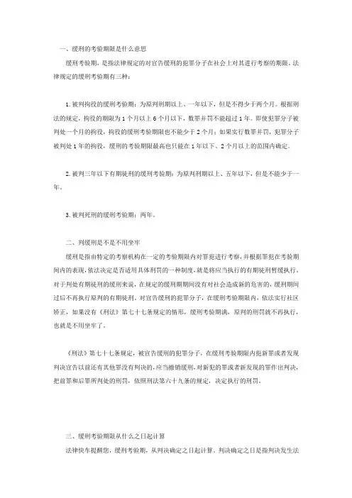 缓刑的考验期限是什么意思
