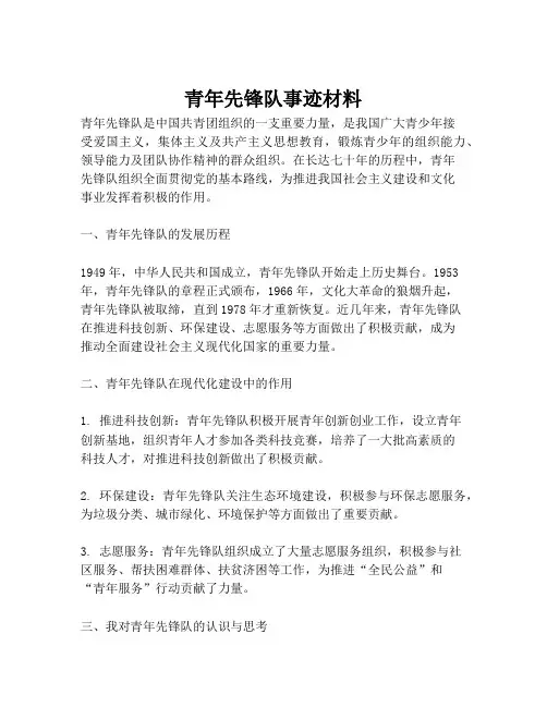 青年先锋队事迹材料