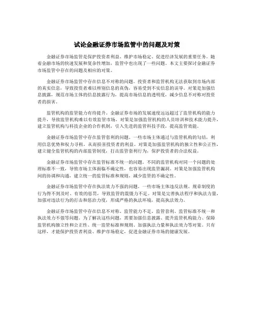 试论金融证券市场监管中的问题及对策