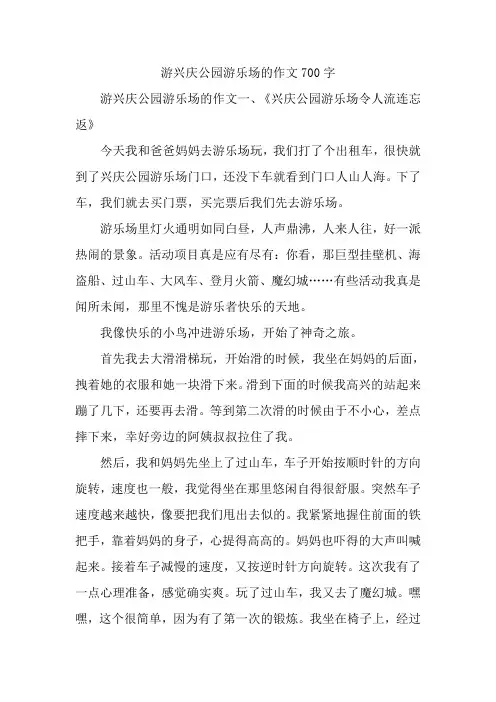 游兴庆公园游乐场的作文700字