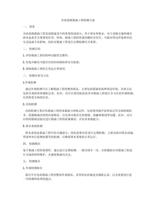 市政道路箱涵工程检测方案