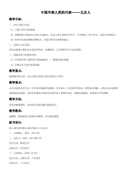 初中历史七年级 第1课  中国早期人类的代表——北京人-说课一等奖