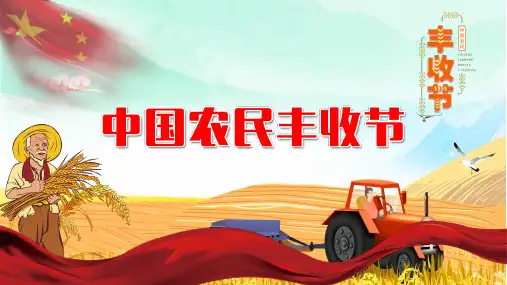 中国农民丰收节分绍秋分图文PPT课件模板