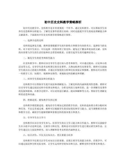 初中历史史料教学策略探析
