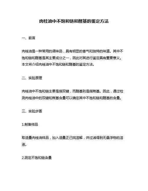 肉桂油中不饱和链和醛基的鉴定方法