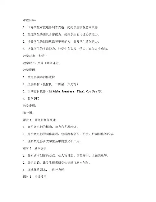 快乐大学生自制微电影教案