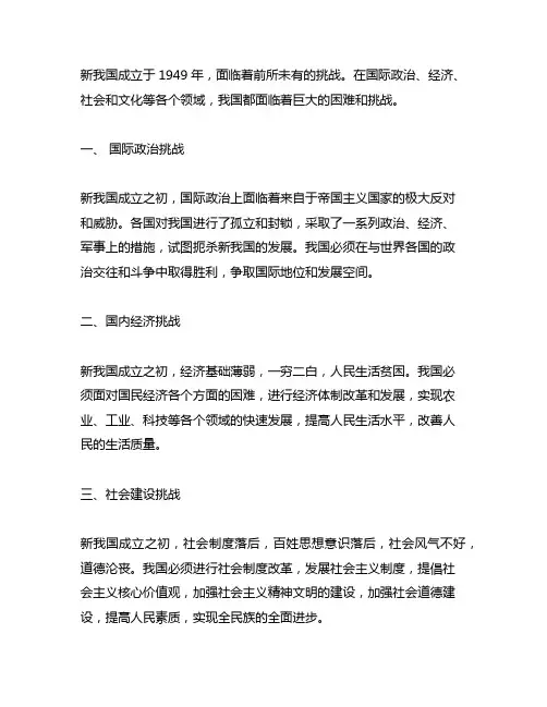 对于新中国成立所面临的挑战的看法