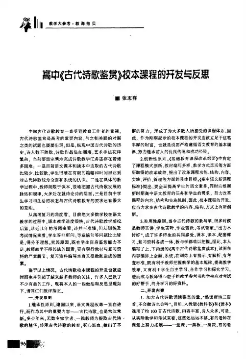 高中《古代诗歌鉴赏》校本课程的开发与反思