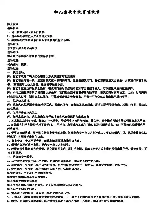 幼儿园安全教育课教案word文档5篇精选