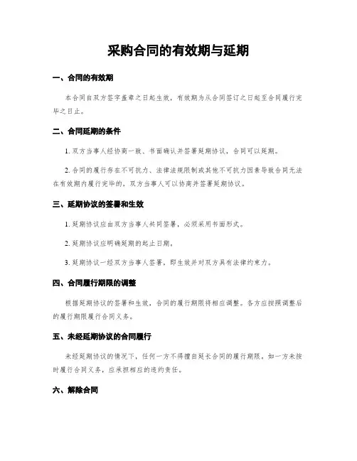 采购合同的有效期与延期