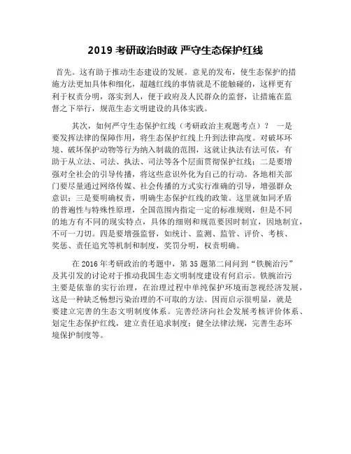 2019考研政治时政 严守生态保护红线