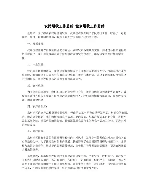 农民增收工作总结_城乡增收工作总结