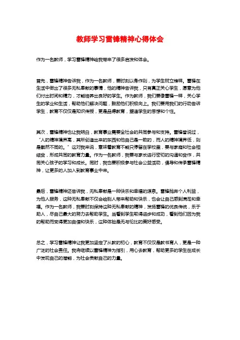 教师学习雷锋精神心得体会