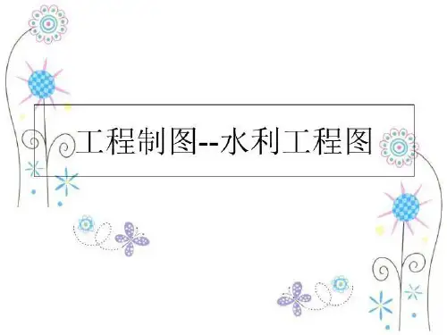 最新工程制图--水利工程图PPT课件