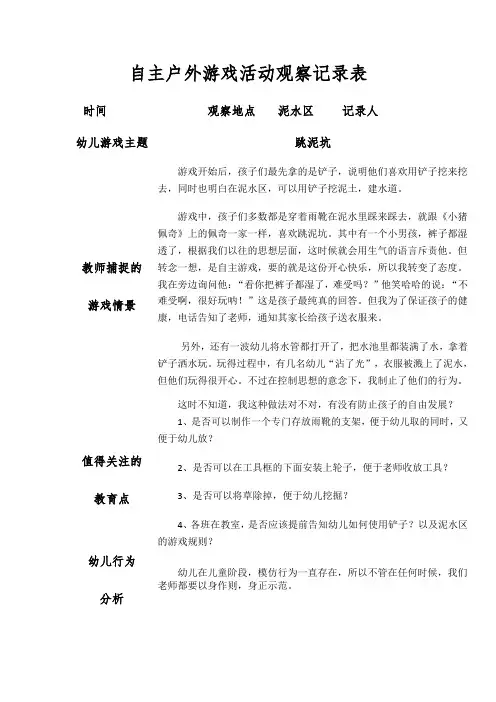 幼儿园自主户外游戏活动《跳泥坑》观察记录表