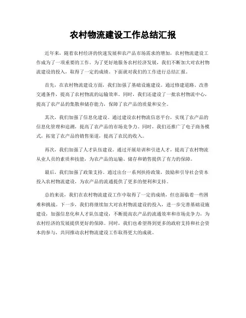 农村物流建设工作总结汇报