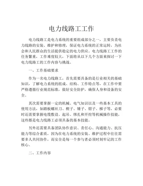 电力线路工工作