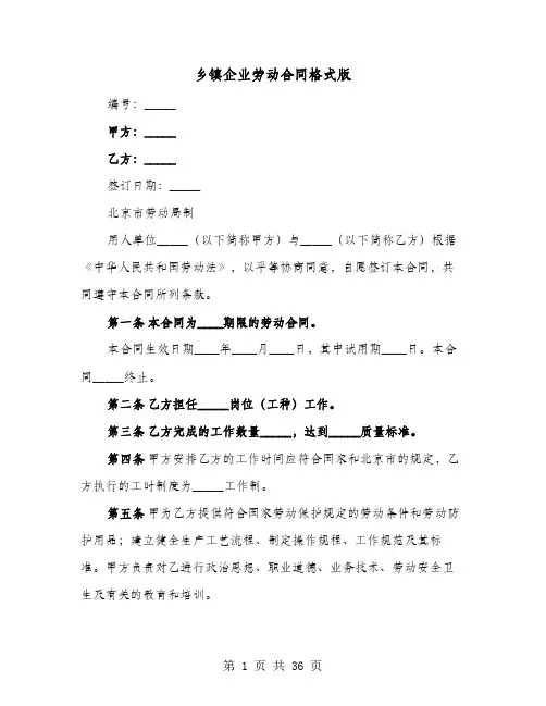 乡镇企业劳动合同格式版(9篇)