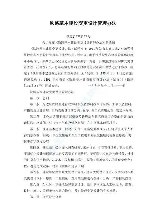 铁路基本建设变更设计管理办法