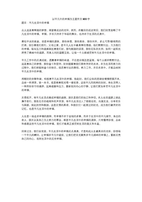 以平凡中的幸福为主题作文800字