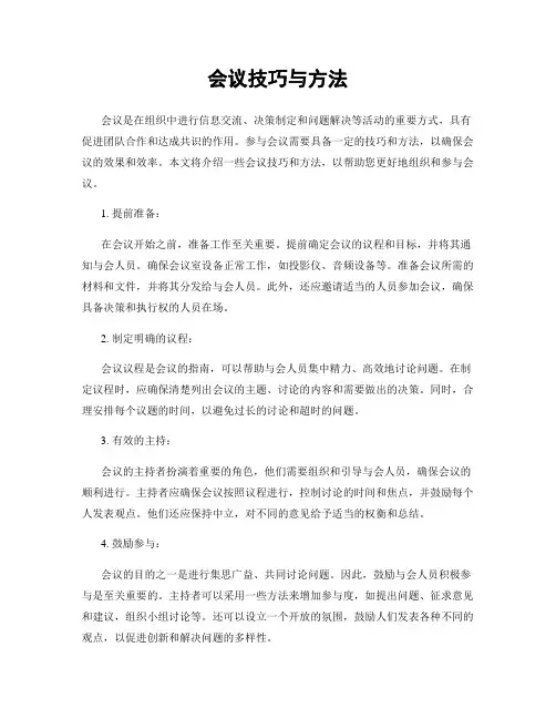 会议技巧与方法