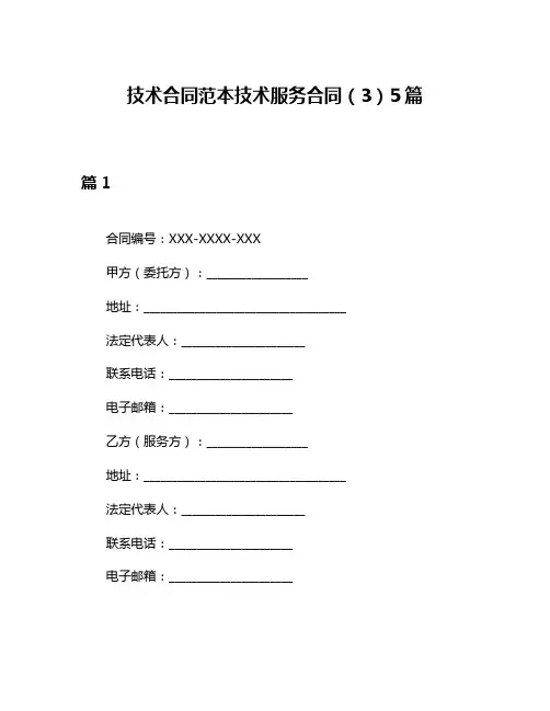 技术合同范本技术服务合同(3)5篇