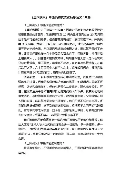 《三国演义》草船借箭优秀读后感范文10篇