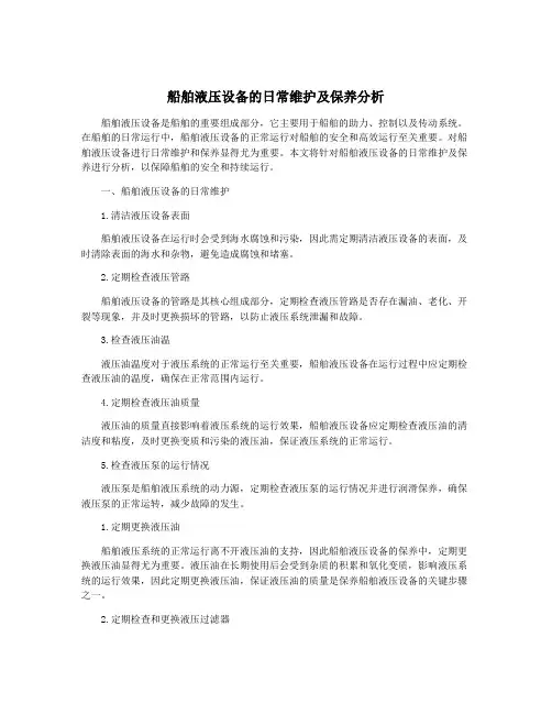 船舶液压设备的日常维护及保养分析
