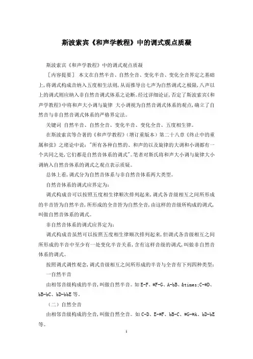 斯波索宾《和声学教程》中的调式观点质凝