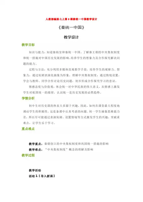 人教部编版七上第9课秦统一中国教学设计