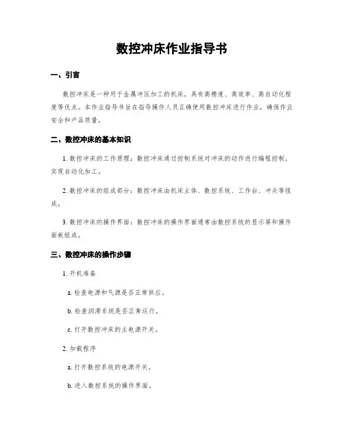 数控冲床作业指导书