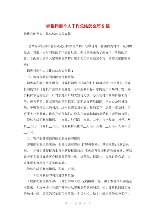 销售月度个人工作总结怎么写5篇