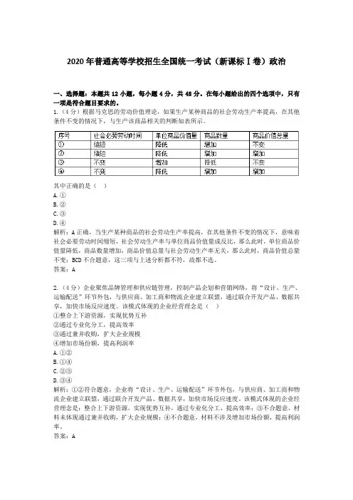 2020学年普通高等学校招生全国统一考试(新课标Ⅰ卷)政治及答案解析